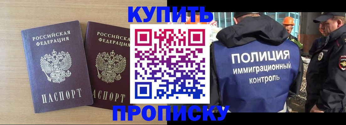 купить прописку в Лабинске